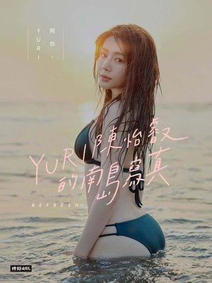 cover image of 與你．YURI